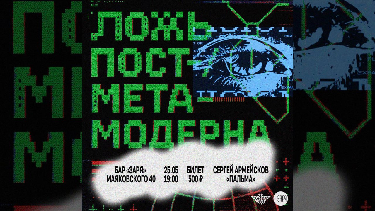 «Ложь пост-/мета-модерна»